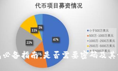 加密钱包必备指南：是否需要密码及其设置技巧