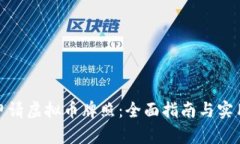 如何申请虚拟币牌照：全面指南与实用策略