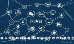 比特币钱包地址详解：如何安全管理你的数字资