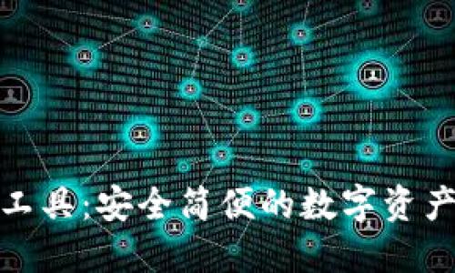 加密钱包清理工具：安全简便的数字资产管理解决方案