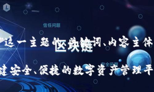 下面是针对“区块链钱包设计方案”这一主题的、关键词、内容主体大纲、以及相关问题的结构化建议：

全面解析区块链钱包设计方案：构建安全、便捷的数字资产管理平台