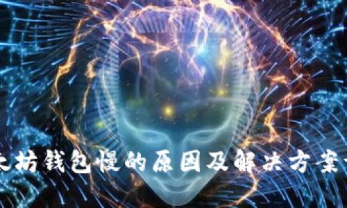 以太坊钱包慢的原因及解决方案详解