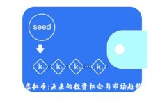 LNG虚拟币：未来的投资机会与市场趋势分析