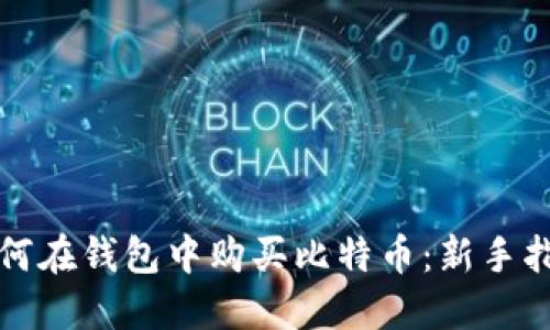 如何在钱包中购买比特币：新手指南