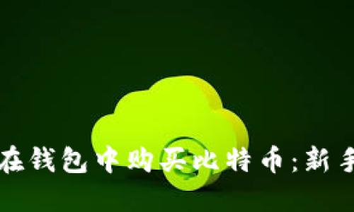 如何在钱包中购买比特币：新手指南