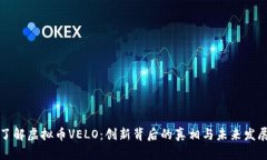 深入了解虚拟币VELO：创新背后的真相与未来发展