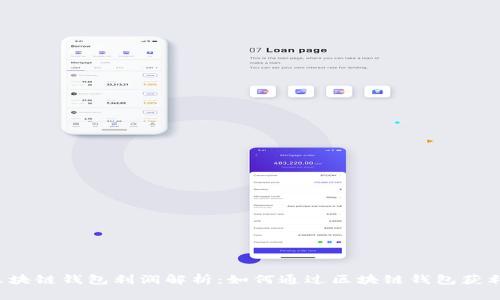 区块链钱包利润解析：如何通过区块链钱包获利？