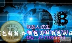 交易所USDT钱包解析：冷钱包与热钱包的区别及选