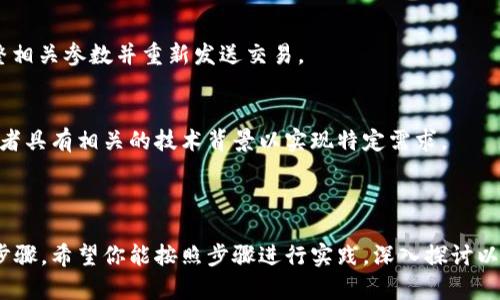 biao ti如何在以太坊私有链上连接数字钱包：详细指南/biao ti  
以太坊私有链, 数字钱包连接, 区块链技术, 钱包使用教程/guanjianci

### 内容主体大纲

1. **引言**
   - 介绍以太坊私有链及其应用场景
   - 连接数字钱包的重要性

2. **以太坊私有链概述**
   - 什么是以太坊私有链
   - 与公有链的区别
   - 私有链的优势与劣势

3. **数字钱包简介**
   - 数字钱包的定义与功能
   - 常见数字钱包类型
     - 软件钱包
     - 硬件钱包
     - 在线钱包

4. **启动以太坊私有链**
   - 环境准备
   - 安装所需的工具（如Geth）
   - 创建私有链

5. **连接数字钱包**
   - 钱包准备
   - 配置钱包与私有链的连接
   - 常见问题解析

6. **在私有链上进行交易**
   - 创建账户与地址
   - 发送与接收交易
   - 检查交易状态

7. **安全性与维护**
   - 私有链的安全性要求
   - 钱包的安全管理
   - 数据备份与恢复

8. **常见问题解答（FAQ）**
   - 提出7个相关问题，并每个问题深入探讨

9. **结论**
   - 总结连接以太坊私有链与数字钱包的步骤
   - 鼓励用户进行实际操作

---

### 引言

在当今数字经济时代，区块链技术逐渐成为一种极具潜力的解决方案，其中以太坊的私有链应用愈发受到企业的青睐。私有链不仅能够提供更高的安全性，还能实现数据的高度隐私保护。然而，如何将数字钱包与以太坊私有链进行连接，则是许多用户面临的一大挑战。

### 以太坊私有链概述

什么是以太坊私有链
以太坊私有链是指由特定组织或个人控制的以太坊网络。与公有链不同，私有链只有特定的参与者能够访问和验证交易，因而在数据隐私保护和访问控制上具有一定优势。它适用于企业内部流程、数据共享和隐私保护等多种场景。

与公有链的区别
公有链允许任何用户参与网络，并且所有交易对外公开。而私有链则仅限于受邀用户，通常是企业或其合作伙伴。这样的设计大幅提升了数据的安全性和可控性。

私有链的优势与劣势
优势包括更高的性能、较低的交易成本、更多的控制权和隐私保护。然而，劣势则可能是去中心化程度较低，安全性可能依赖于少数几位参与者的诚实度。

### 数字钱包简介

数字钱包的定义与功能
数字钱包是一种用于存储、发送和接收加密货币的工具。它的工作原理是将用户的私钥与公钥妥善管理，并通过区块链完成交易记录。

常见数字钱包类型
数字钱包主要有三种类型：软件钱包、硬件钱包和在线钱包。软件钱包可以是桌面应用或手机应用，硬件钱包则是存储在专用硬件上的钱包，而在线钱包则是通过浏览器进行访问，安全性相对较低。

### 启动以太坊私有链

环境准备
在连接数字钱包之前，首先需要准备相应的开发环境，包括Node.js、Geth等工具。确保你的计算机和网络环境能够支持以太坊网络的搭建。

安装所需的工具（如Geth）
根据官方文档安装Geth，确保安装的是与操作系统兼容的版本。完成后，通过命令行创建私有链。

创建私有链
使用Geth可以通过创建创世区块来启动私有链。用户需设定创世区块的参数，包括网络ID、挖矿奖励等。

### 连接数字钱包

钱包准备
选择一个适合的数字钱包例如MetaMask或MyEtherWallet。安装相关插件并进行初始化设置。

配置钱包与私有链的连接
在钱包的网络设置中添加私有链的信息，输入RPC URL、链ID等必要参数，以便钱包能够与私有链进行通信。

常见问题解析
确保查看钱包的官方文档以解决常见连接问题，如地址错误、链ID不匹配等。

### 在私有链上进行交易

创建账户与地址
在成功连接钱包后，用户可以创建新账户并生成以太坊地址，以便进行资产的存储和交易。

发送与接收交易
用户可以利用钱包发送ETH或其他代币，操作简单直观。相应的交易记录会在私有链上链上显示出来。

检查交易状态
使用区块浏览器或钱包自带的功能检查交易状态，确认交易是否成功执行。

### 安全性与维护

私有链的安全性要求
私有链需确保节点的安全，建议定期更新软件，保持系统的安全性。同时定期备份私有链的关键数据，以防数据丢失。

钱包的安全管理
妥善管理钱包的私钥和助记词，防止身份被盗用。启用多重签名及进一步的安全措施。

数据备份与恢复
定期备份钱包数据，以防止硬件故障或其他意外情况导致的数据丢失。这一过程应包括钱包文件和私钥的备份。

### 常见问题解答（FAQ）

问题1：如何选择合适的数字钱包？
选择数字钱包时需考虑多种因素，包括安全性、使用方便性和支持的币种等。不同的用户群体对钱包有不同的需求，企业用户可能更倾向于使用许可型钱包，而个人用户则可能偏好功能丰富的免费钱包。

问题2：以太坊私有链的性能如何？
因私有链中的节点较少，网络性能相对较高，交易确认速度快。这使得在项目开发和测试中，私有链能够提供更好的用户体验。

问题3：如何确保私有链的安全性？
可通过建立多重身份验证、定期审计和监控技术等措施来确保私有链的安全性。此外，确保节点的安全也是非常重要的，以防恶意攻击导致数据泄露。

问题4：如何找到以太坊私有链的区块信息？
可以构建自己的区块浏览器或利用现有的工具，如提供RPC接口的区块浏览器，进而访问和监测以太坊私有链的区块信息。

问题5：以太坊私有链是否支持智能合约？
是的，以太坊的私有链完全支持智能合约。用户可以在私有链上开发、部署及测试他们的智能合约，从而实现自动化交易和业务流程。

问题6：如何处理私有链上的交易失败？
交易失败的原因多种多样，通常涉及到Gas费用不足、交易排序问题或网络故障。用户需仔细查看错误信息，调整相关参数并重新发送交易。

问题7：私有链是否可以与公有链交换资产？
虽然私有链与公有链之间的直接交互存在一定的技术难度，但可以借助桥接技术或跨链解决方案。这需要开发者具有相关的技术背景以实现特定需求。

### 结论

本文为你提供了连接以太坊私有链与数字钱包的详细攻略，涵盖了从私有链环境搭建到钱包连接的各个重要步骤。希望你能按照步骤进行实践，深入探讨以太坊私有链的许多潜能。