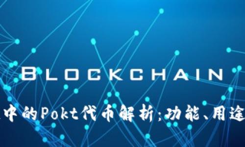 : tpWallet中的Pokt代币解析：功能、用途与投资前景