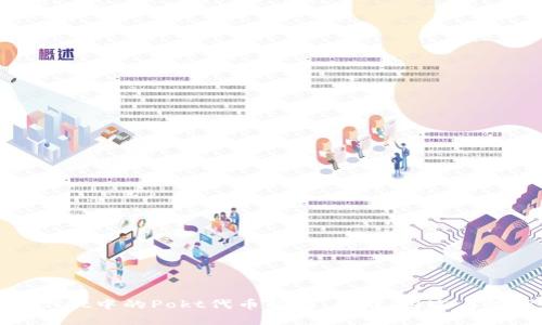 : tpWallet中的Pokt代币解析：功能、用途与投资前景