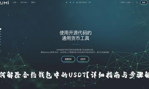 如何解除合约钱包中的USDT？详细指南与步骤解析