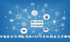 如何解除合约钱包中的USDT？详细指南与步骤解析