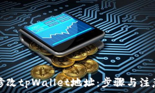   
如何修改tpWallet地址：步骤与注意事项