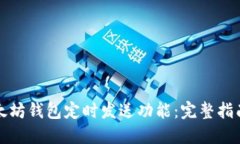 如何设置以太坊钱包定时发送功能：完整指南与