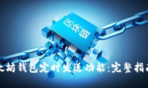 如何设置以太坊钱包定时发送功能：完整指南与实用技巧