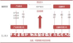 虚拟币内幕揭秘：如何安全投资与规避风险