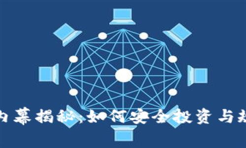虚拟币内幕揭秘：如何安全投资与规避风险