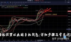 如何轻松设置以太坊手机钱包：详细步骤及常见