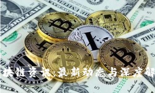 区块链资讯：最新动态与深度解析