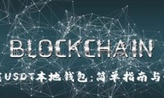 如何下载USDT本地钱包：简单指南与最佳实践
