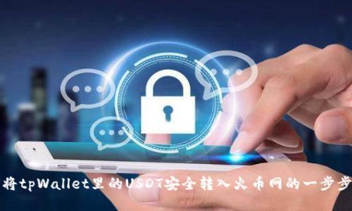如何将tpWallet里的USDT安全转入火币网的一步步指南
