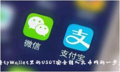 如何将tpWallet里的USDT安全转入火币网的一步步指