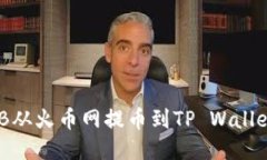 如何将SHIB从火币网提币到TP Wallet：详细指南