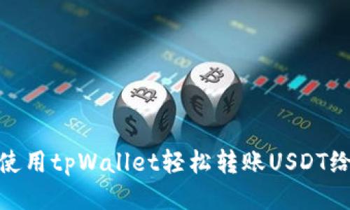 如何使用tpWallet轻松转账USDT给他人