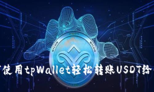 如何使用tpWallet轻松转账USDT给他人