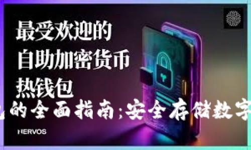 TRON TRX冷钱包的全面指南：安全存储数字资产的最佳选择