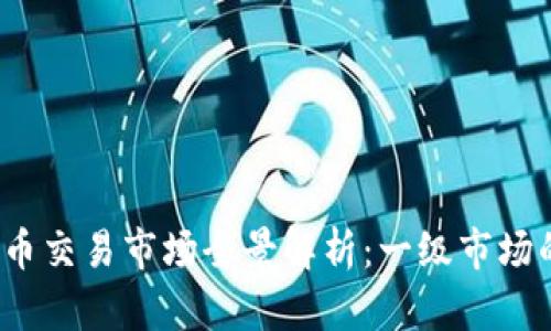 2023年虚拟币交易市场全景解析：一级市场的机遇与挑战