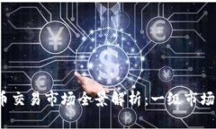 2023年虚拟币交易市场全景解析：一级市场的机遇