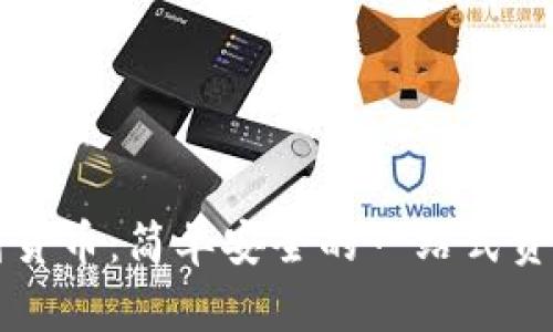 tpWallet提现到货币：简单安全的一站式资金管理解决方案