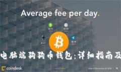 如何下载电脑端狗狗币钱包：详细指南及实用技