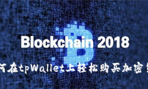 如何在tpWallet上轻松购买加密货币