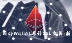 如何使用tpWallet进行SOL交易：新手指南