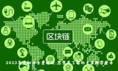 2023年虚拟币全景解析：您需要了解的主要数字货