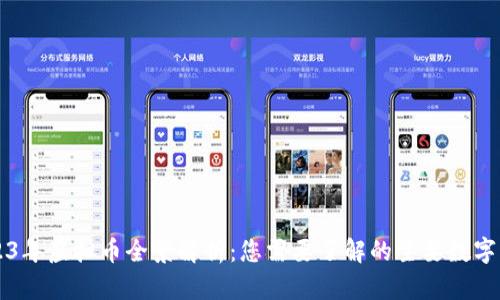 2023年虚拟币全景解析：您需要了解的主要数字货币
