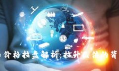 虚拟币价格拉盘解析：拉升几倍的背后秘密