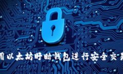 如何使用以太坊盱眙钱包进行安全交易与存储