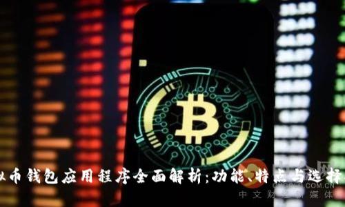 虚拟币钱包应用程序全面解析：功能、特点与选择指南