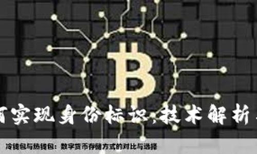 区块链如何实现身份标识：技术解析与应用前景