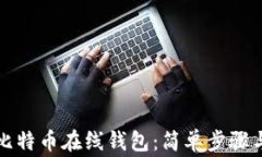 如何注册比特币在线钱包：简单步骤与注意事项