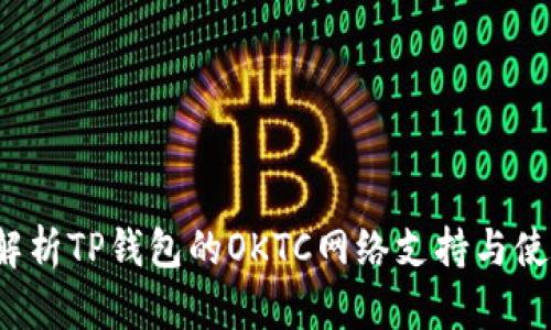  全面解析TP钱包的OKTC网络支持与使用指南