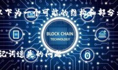 注意：由于内容的字数和复杂性，以下为一个可