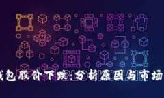 区块链钱包股价下跌：分析原因与市场未来展望