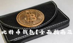 如何安全登录比特币钱包？全面指南及常见问题