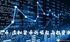 开元币：虚拟货币的崛起与投资机遇