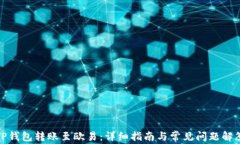 TP钱包转账至欧易：详细指南与常见问题解答